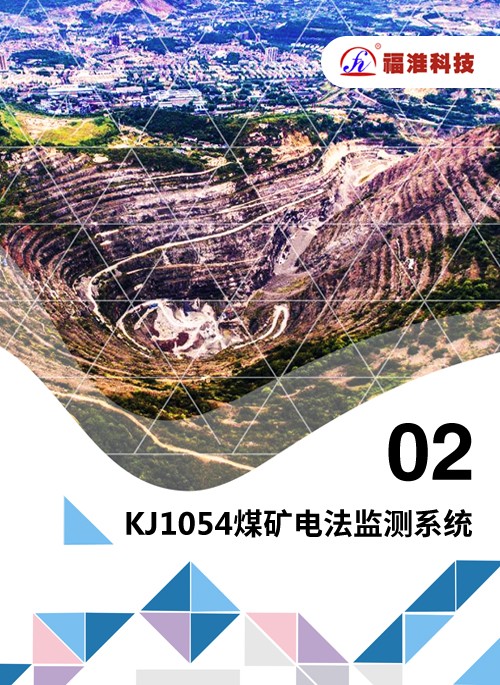 KJ1054煤矿电法监测系统